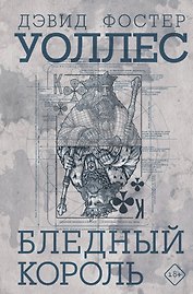Бледный король