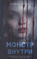 Монстр внутри (с автографом)