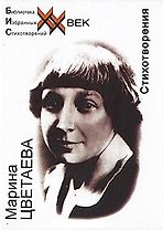 Стихотворения (БИС ХХ) Цветаева