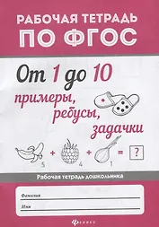 От 1 до 10.Примеры,ребусы,задачки дп