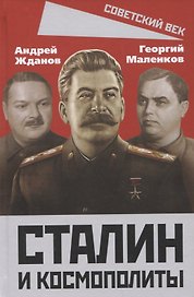 Сталин и космополиты
