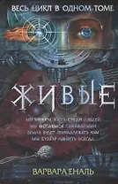 Живые. Весь цикл в одном томе