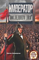 Император последнего дня