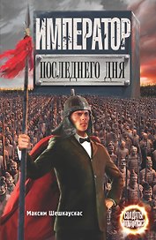 Император последнего дня