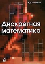 Дискретная математика (учебное пособие) (мягк). Плотников А. (УчКнига)