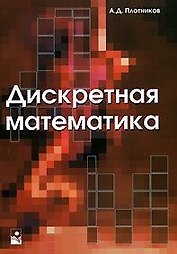 Дискретная математика (учебное пособие) (мягк). Плотников А. (УчКнига)