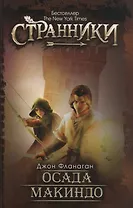 Осада Макиндо