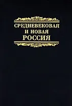 Средневековая и новая Россия. Сборник научных статей. К 60-летию профессора Игоря Яковлевича Фроянова