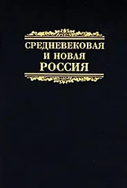Средневековая и новая Россия. Сборник научных статей. К 60-летию профессора Игоря Яковлевича Фроянова