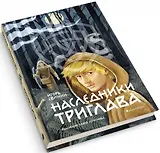 Наследники Триглава. Книга первая