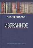 Избранное. Статьи, очерки, заметки по истории Франции и России - 0