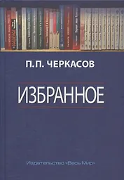 Избранное. Статьи, очерки, заметки по истории Франции и России