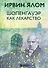 Шопенгауэр как лекарство - 0
