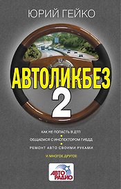 Автоликбез-2