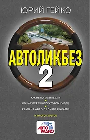 Автоликбез-2