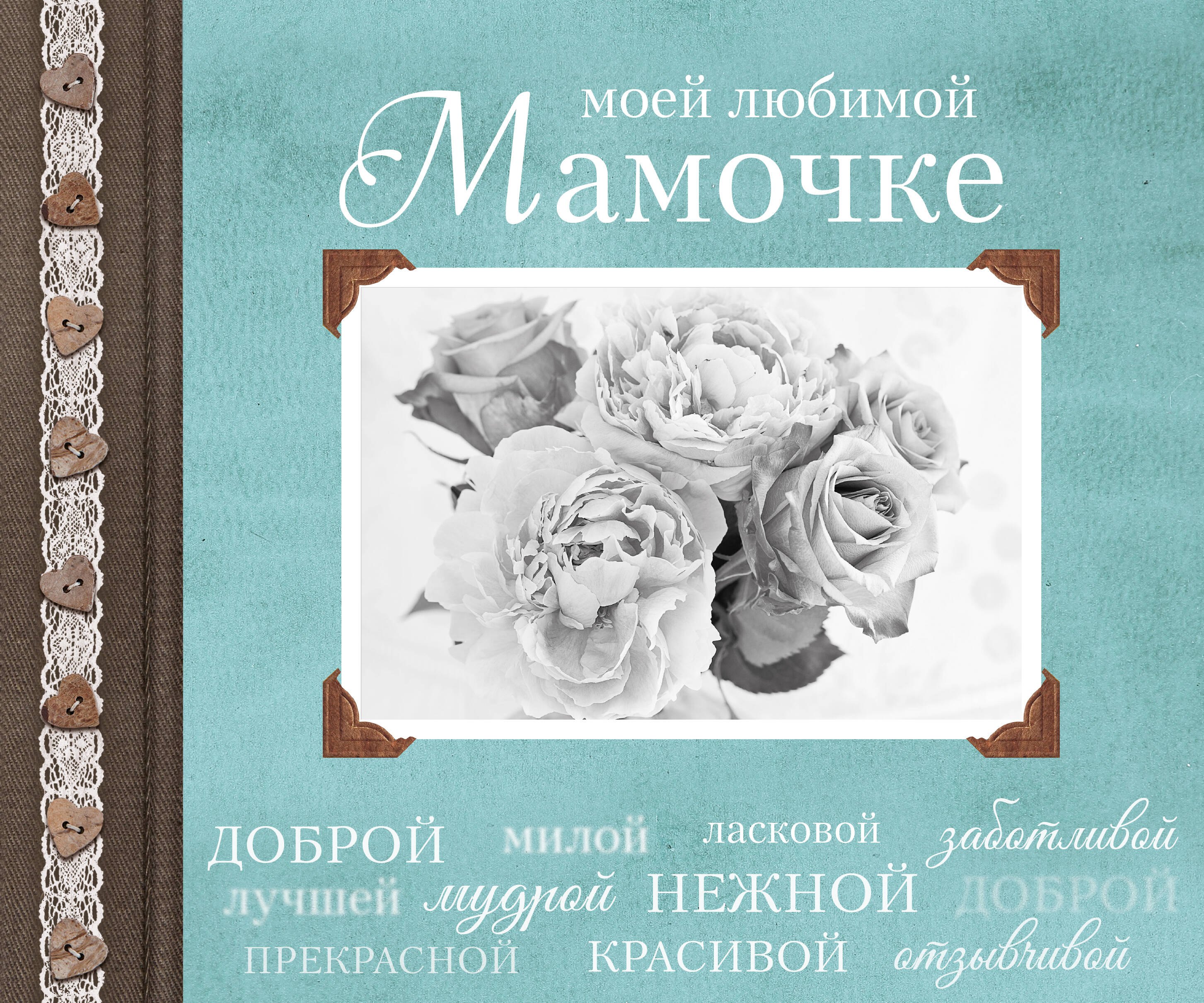 

Моей любимой Мамочке