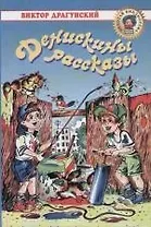 Денискины рассказы