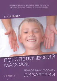 Логопедический массаж при разных формах дизартрии