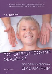 Логопедический массаж при разных формах дизартрии