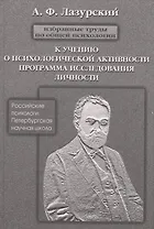 Избранные труды по общей психологии. К учению о психической активности. Программа исследования личности и другие работы