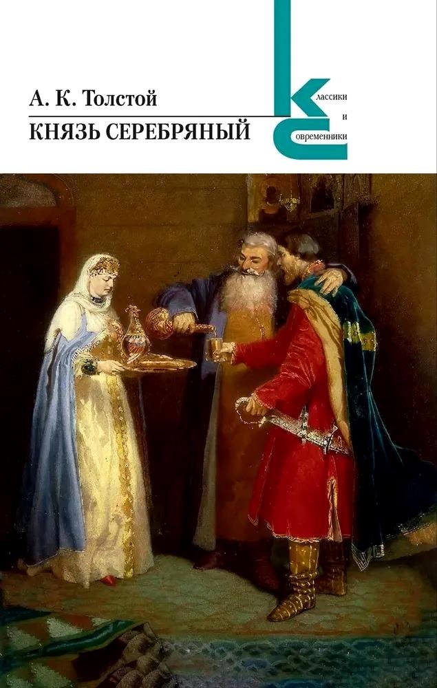 

Князь Серебряный