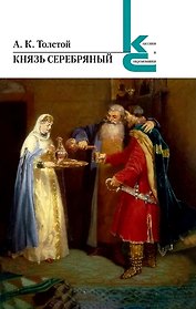 Князь Серебряный
