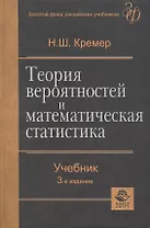 Теория вероятностей и математическая статистика. Учебник для вузов.3-е изд.
