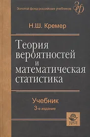 Теория вероятностей и математическая статистика. Учебник для вузов.3-е изд.