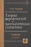Теория вероятностей и математическая статистика. Учебник для вузов.3-е изд. - 0