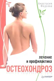 Остеохондроз.Лечение и профилактика