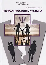 Скорая помощь семьям