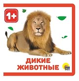 Дикие животные