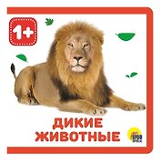 Дикие животные