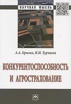 Конкурентоспособность и агрострахование. Монография