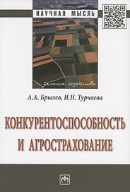 Конкурентоспособность и агрострахование. Монография