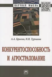 Конкурентоспособность и агрострахование. Монография