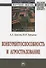 Конкурентоспособность и агрострахование. Монография - 0
