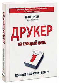 Друкер на каждый день. 366 советов успешному менеджеру