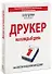 Друкер на каждый день. 366 советов успешному менеджеру - 0