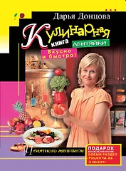 Кулинарная книга лентяйки. Вкусно и быстро