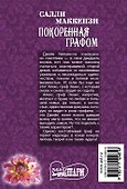 Покоренная графом - 1