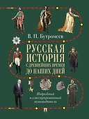 Русская история с древнейших времен до наших дней. Подробный иллюстрированный путеводитель - 0