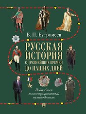 Русская история с древнейших времен до наших дней. Подробный иллюстрированный путеводитель