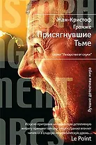 Присягнувшие Тьме