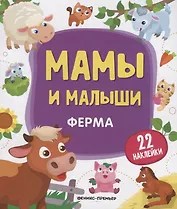 Мамы и малыши. Ферма. 22 наклейки