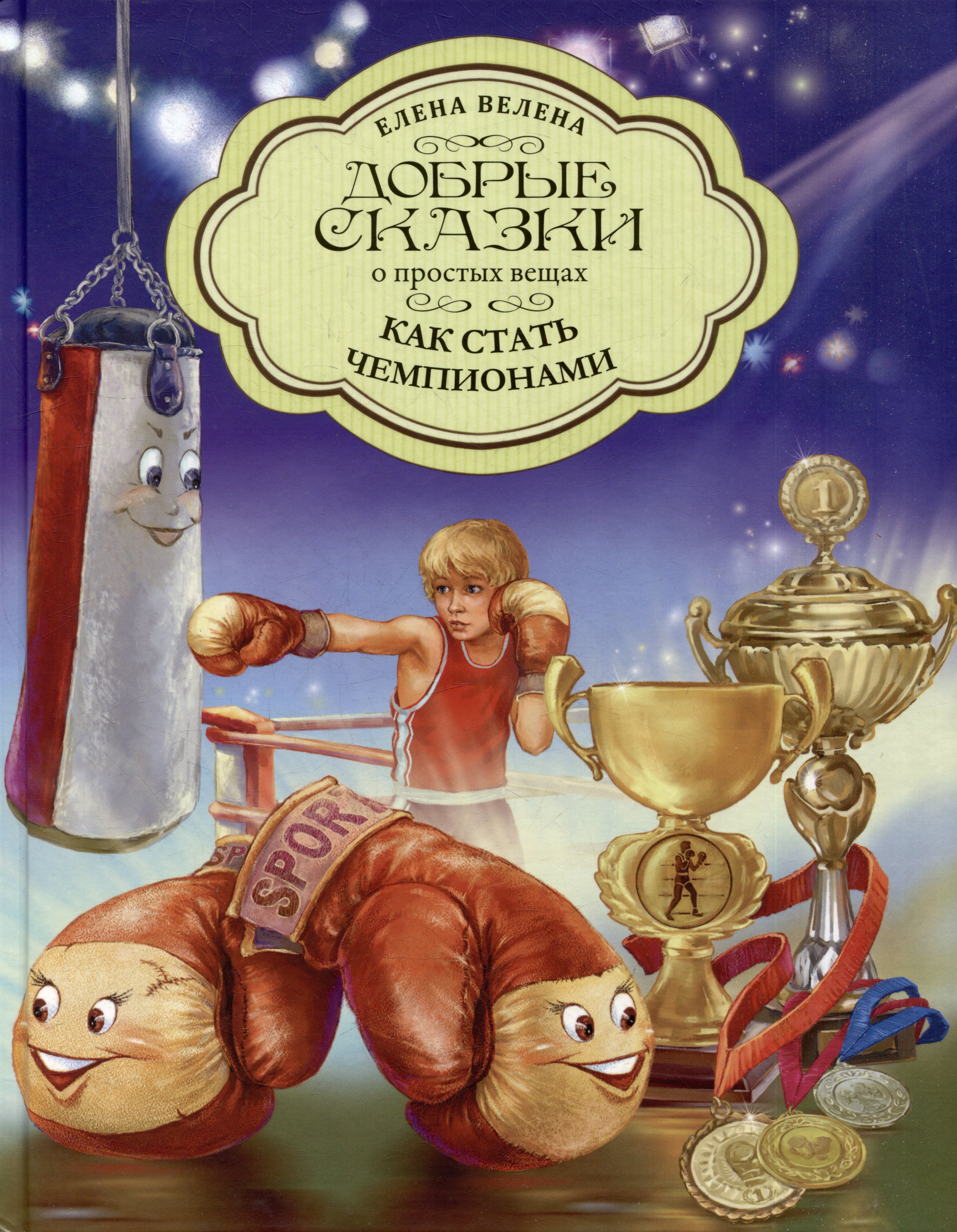 

Как стать чемпионами