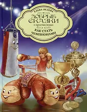 Как стать чемпионами