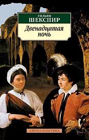 Двенадцатая ночь