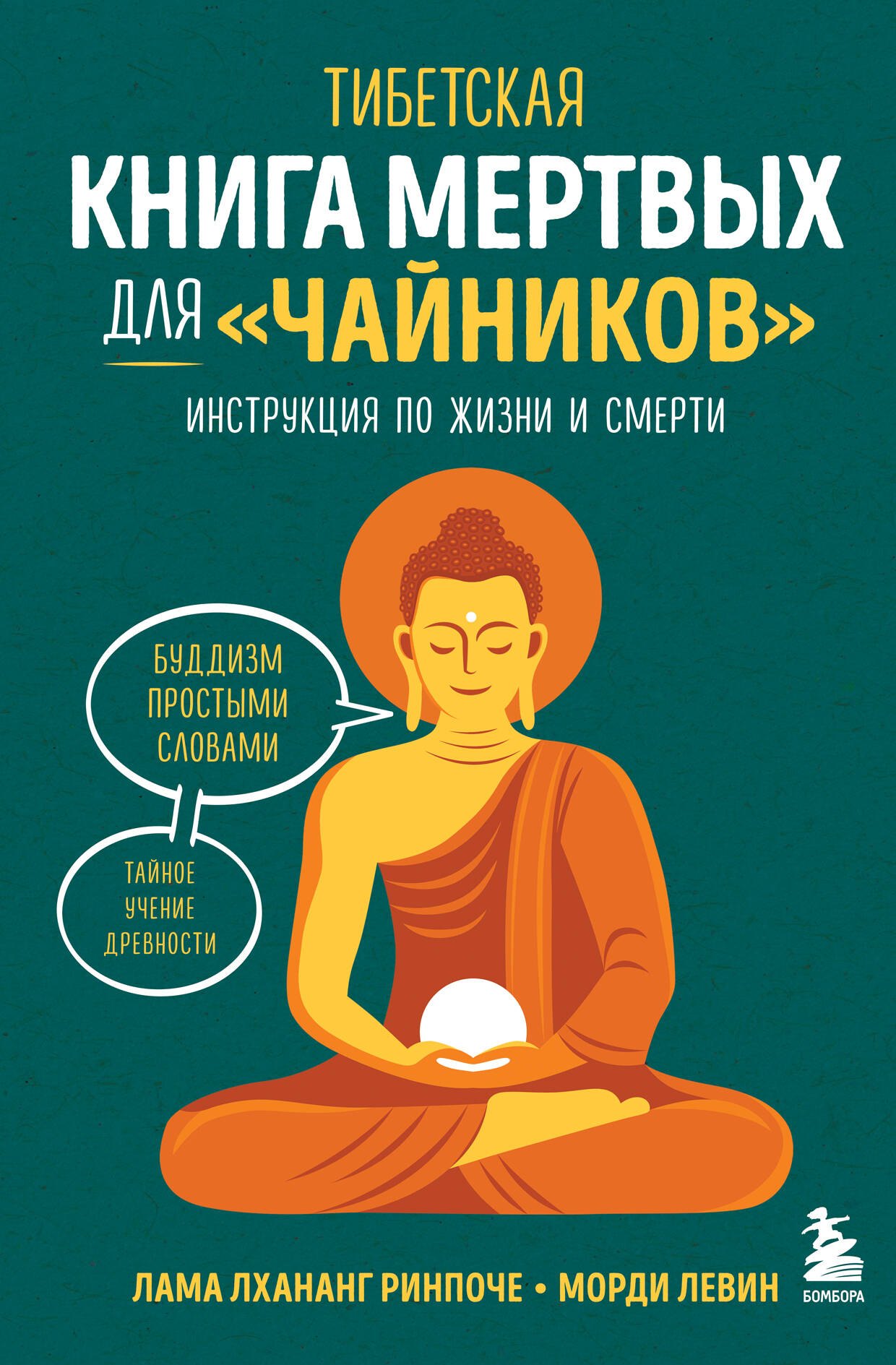 

Тибетская Книга мертвых для "чайников". Инструкция по жизни и смерти