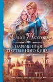 Нареченная пустынного князя - 0